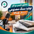 پادکست احداث تولید سنگ مصنوعی