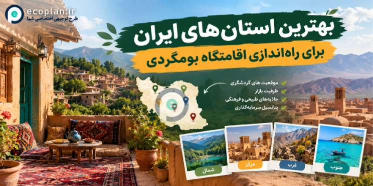 بهترین استان برای اقامتگاه بومگردی