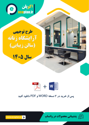 طرح توجیهی آرایشگاه زنانه 1405