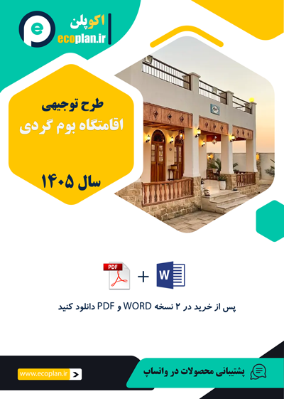 طرح توجیهی اقامتگاه بومگردی 1404
