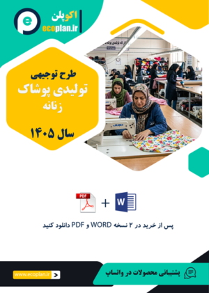 دانلود طرح توجیه اقتصادی تولید پوشاک زنانه 1405 pdf+word