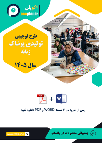دانلود طرح توجیه اقتصادی تولید پوشاک زنانه 1405 pdf+word