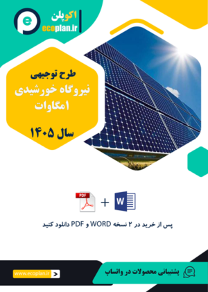 طرح توجیهی نیروگاه خورشیدی 1 مگاواتی