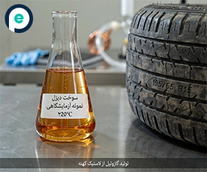 طرح توجیهی تولید گازوئیل از لاستیک فرسوده ۱۴۰۵ (PDF+WORD)