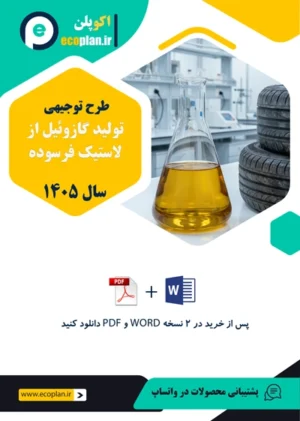 طرح توجیهی تولید گازوئیل از لاستیک 1405