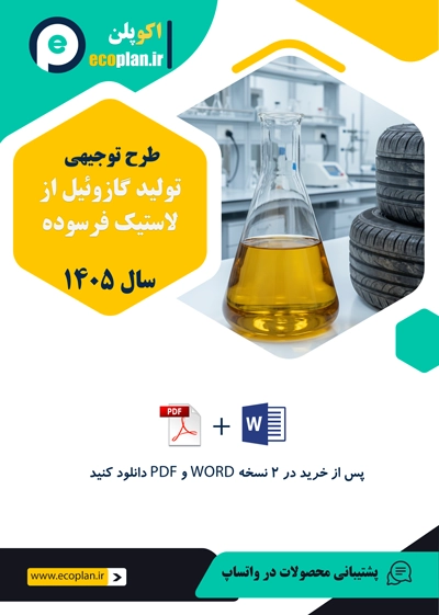طرح توجیهی تولید گازوئیل از لاستیک 1405