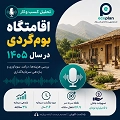 پادکست احداث اقامتگاه بومگردی