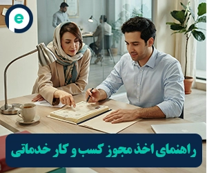 راهنمای کامل اخذ مجوز کسب‌وکارهای خدماتی ۱۴۰۵