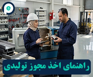 راهنمای کامل اخذ مجوز تولید از صفر تا صدور پروانه در سال ۱۴۰۵