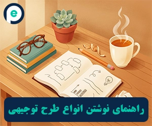 راهنمای نوشتن طرح توجیهی در سال ۱۴۰۵
