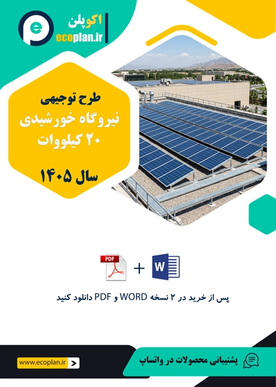 طرح توجیهی نیروگاه خورشیدی ۲۰ کیلووات 1405