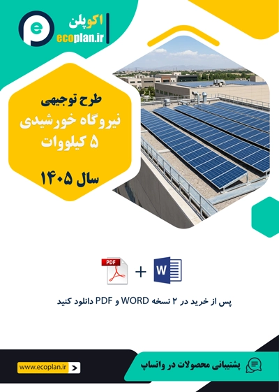 طرح توجیهی نیروگاه خورشیدی 5 کیلووات 1405