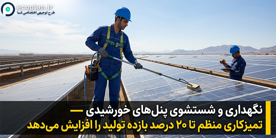 تکنسین در حال بازرسی و شستشوی پنل‌های خورشیدی نیروگاه