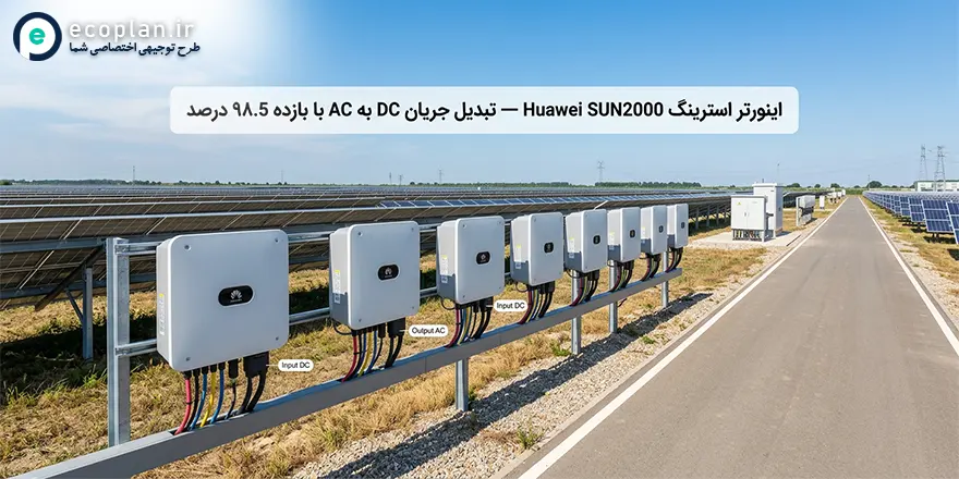 اینورتر خورشیدی استرینگ هوآوی نصب شده در نیروگاه خورشیدی