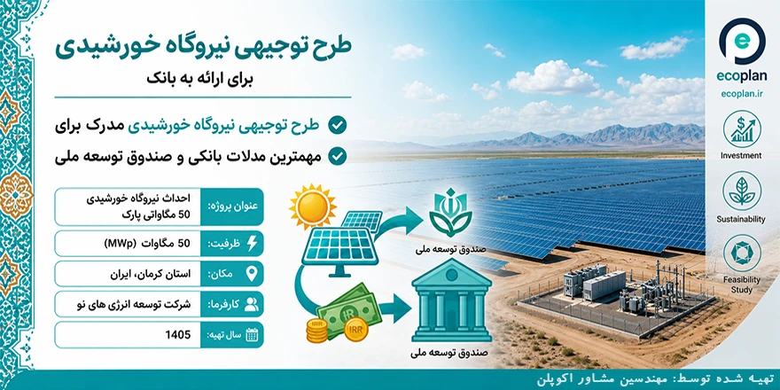 صفحه اول طرح توجیهی نیروگاه خورشیدی برای ارائه به بانک